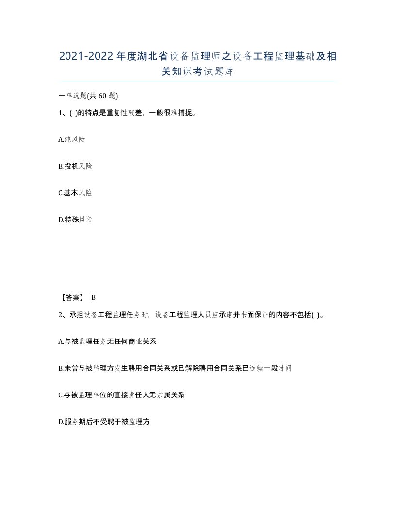 2021-2022年度湖北省设备监理师之设备工程监理基础及相关知识考试题库