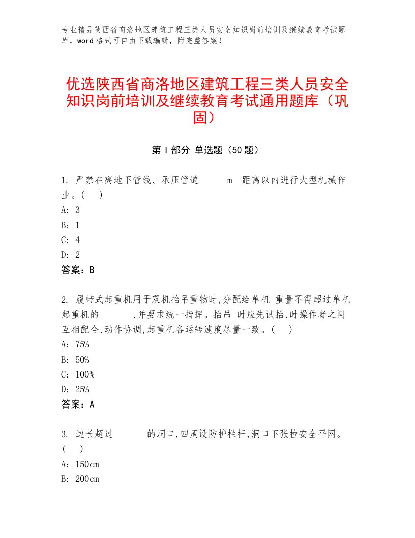 优选陕西省商洛地区建筑工程三类人员安全知识岗前培训及继续教育考试通用题库（巩固）