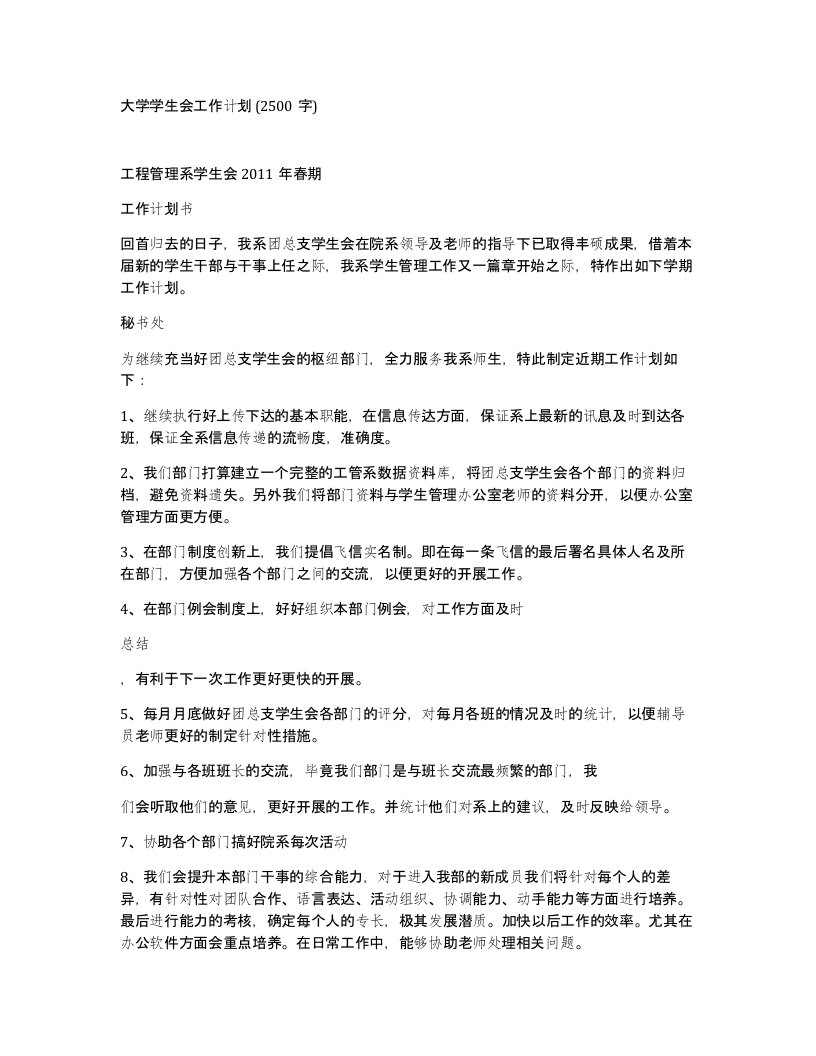 大学学生会工作计划2500字