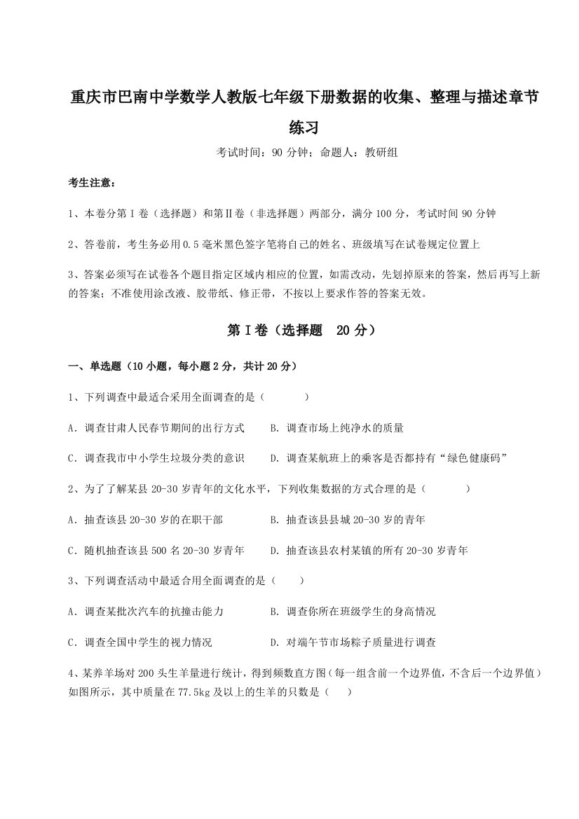 难点详解重庆市巴南中学数学人教版七年级下册数据的收集、整理与描述章节练习试卷（解析版含答案）