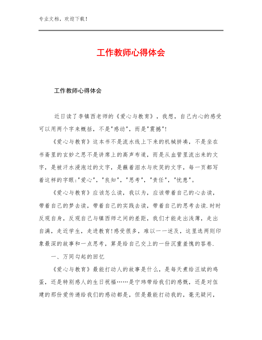 2023年工作教师心得体会优选例文20篇汇编