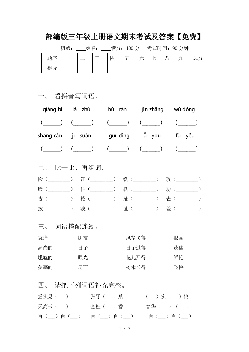 部编版三年级上册语文期末考试及答案【免费】