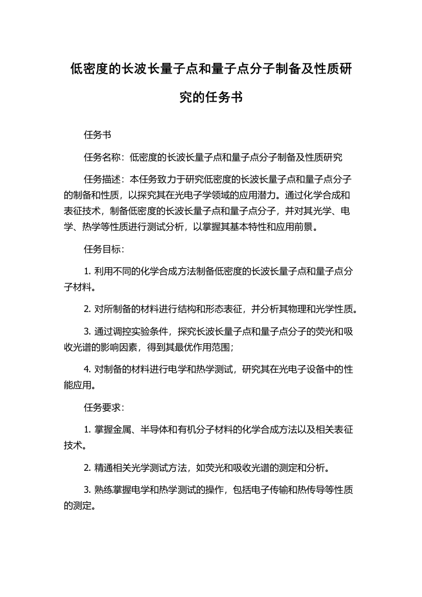 低密度的长波长量子点和量子点分子制备及性质研究的任务书