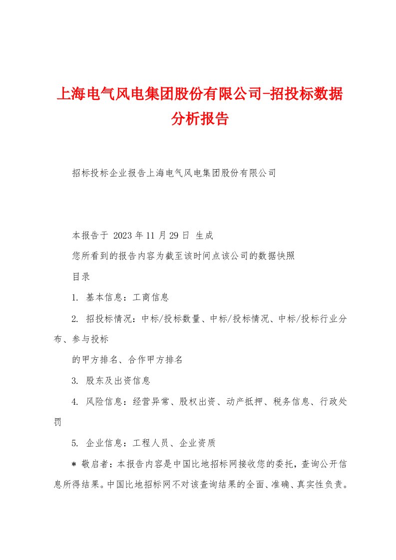 上海电气风电集团股份有限公司-招投标数据分析报告