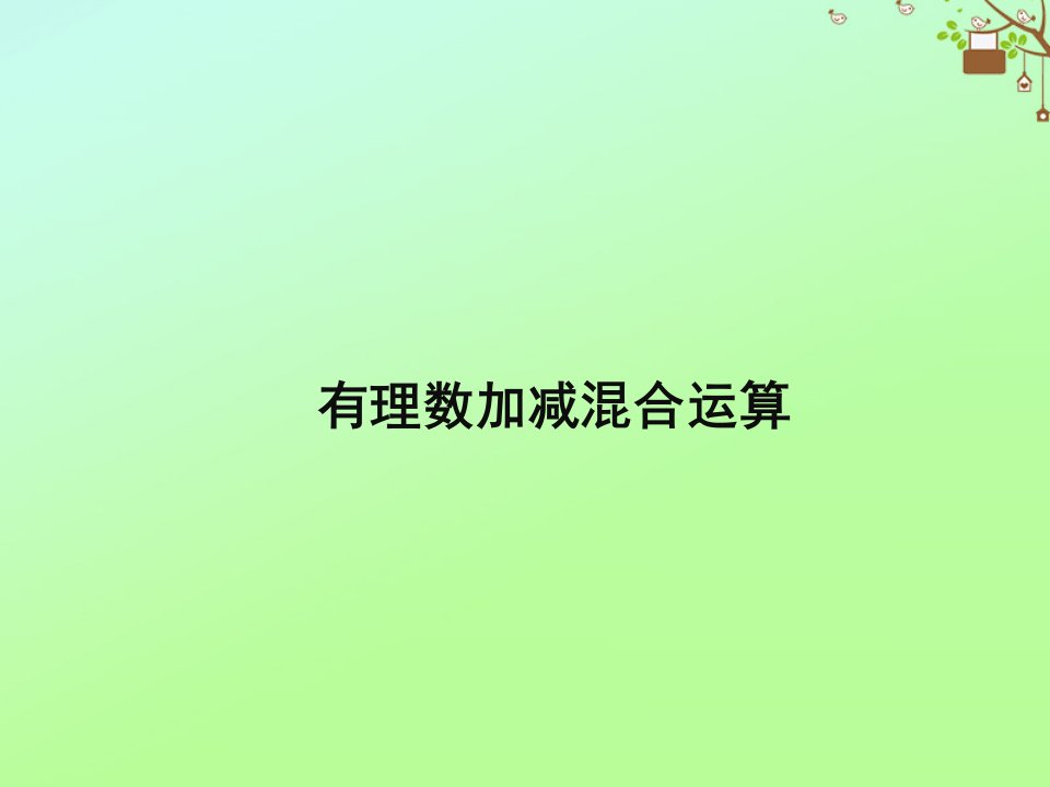 七年级数学上册第二章有理数2.8有理数的加减混合运算同步课件新版华东师大版