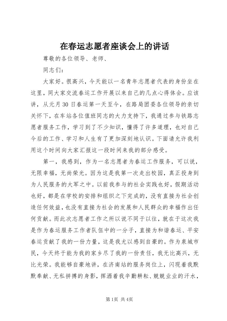 7在春运志愿者座谈会上的致辞