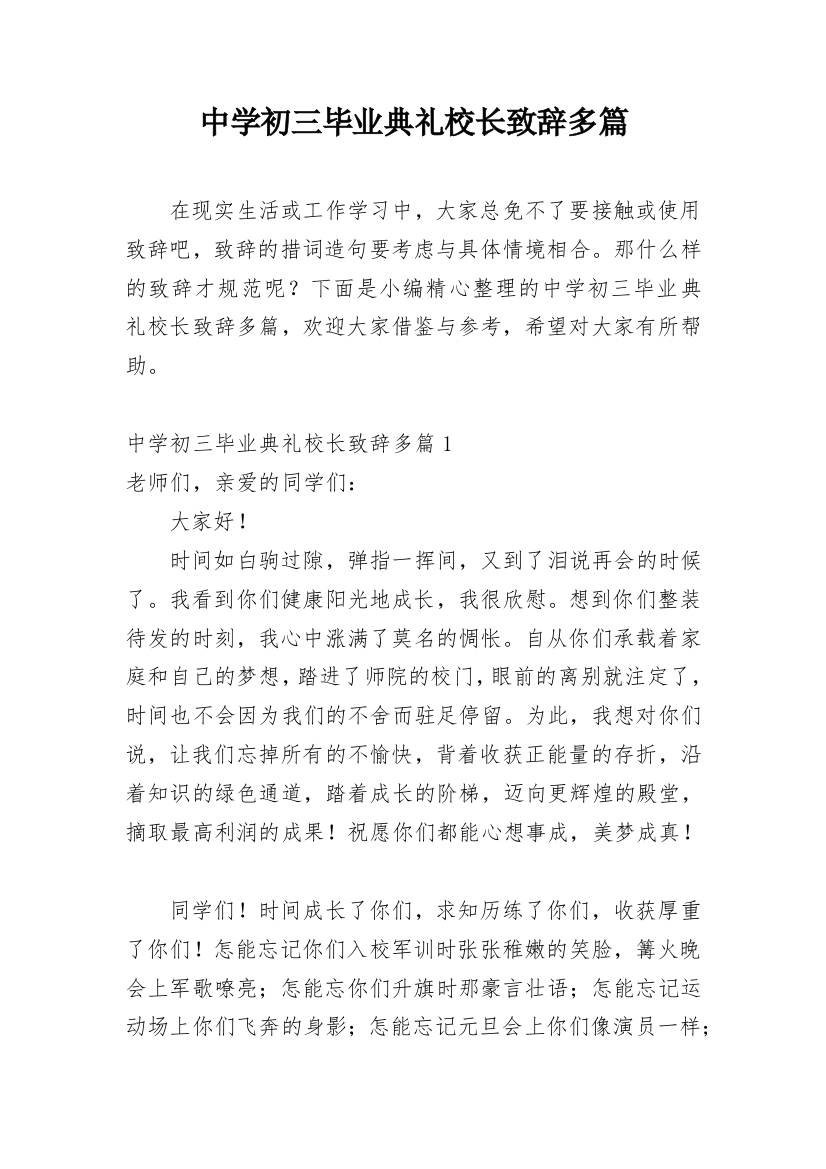 中学初三毕业典礼校长致辞多篇