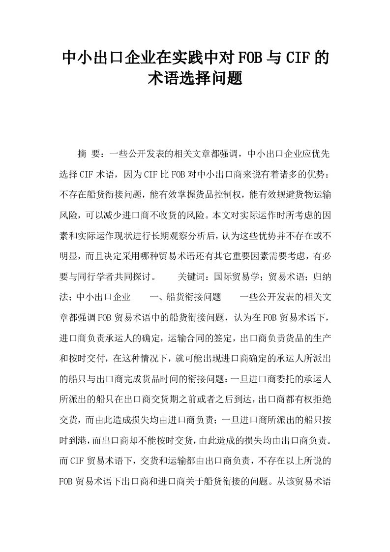 中小出口企业在实践中对FOB与CIF的术语选择问题