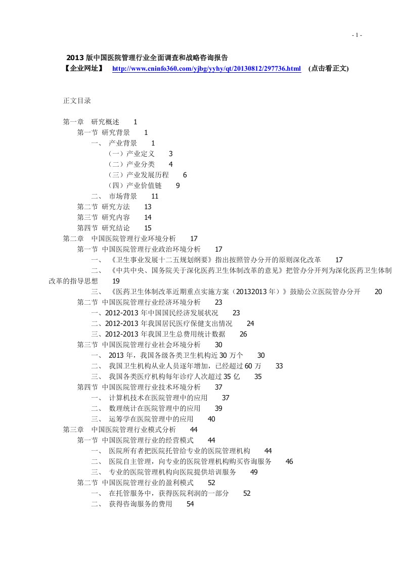 中国医院管理行业全面调查和战略咨询报告