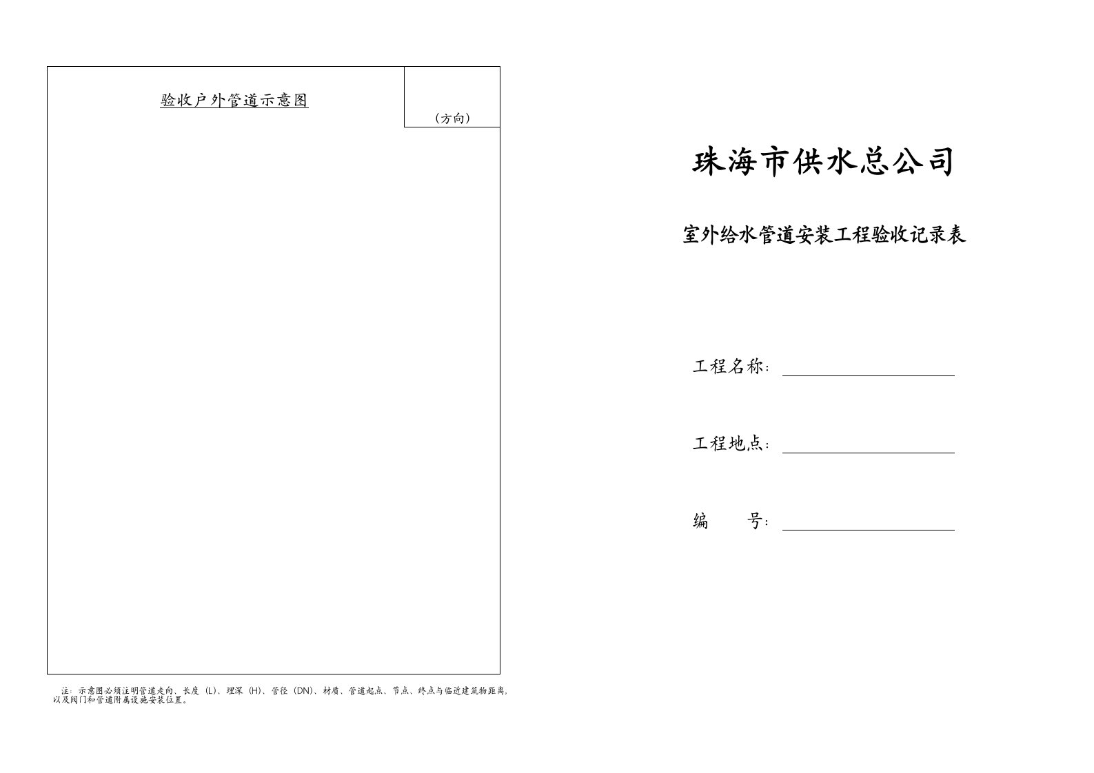 2、室外给水管道安装工程验收记录表-珠海市供水总公司