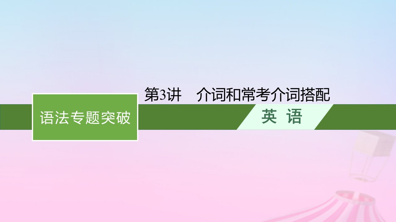 适用于新教材2024版高考英语一轮总复习语法专题突破专题5第3讲介词和常考介词搭配课件