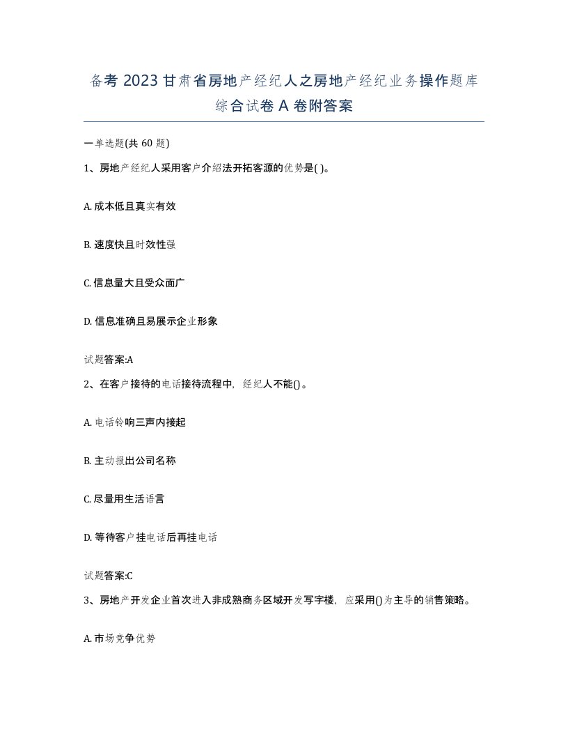 备考2023甘肃省房地产经纪人之房地产经纪业务操作题库综合试卷A卷附答案