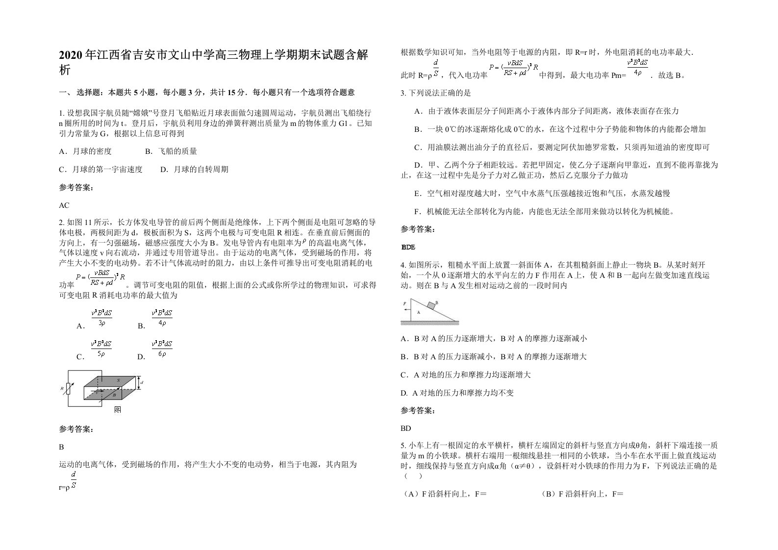 2020年江西省吉安市文山中学高三物理上学期期末试题含解析