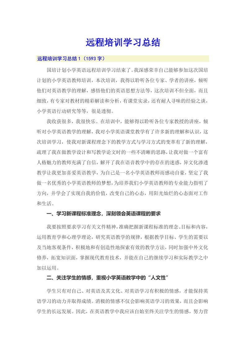 （精编）远程培训学习总结