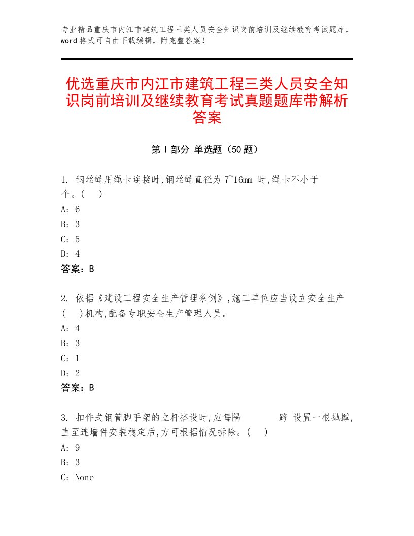 优选重庆市内江市建筑工程三类人员安全知识岗前培训及继续教育考试真题题库带解析答案