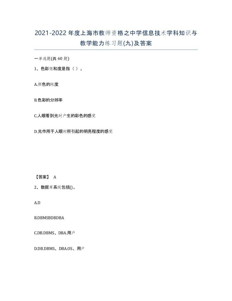 2021-2022年度上海市教师资格之中学信息技术学科知识与教学能力练习题九及答案