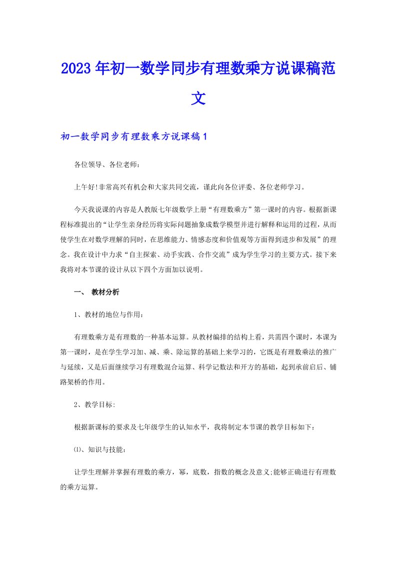 2023年初一数学同步有理数乘方说课稿范文