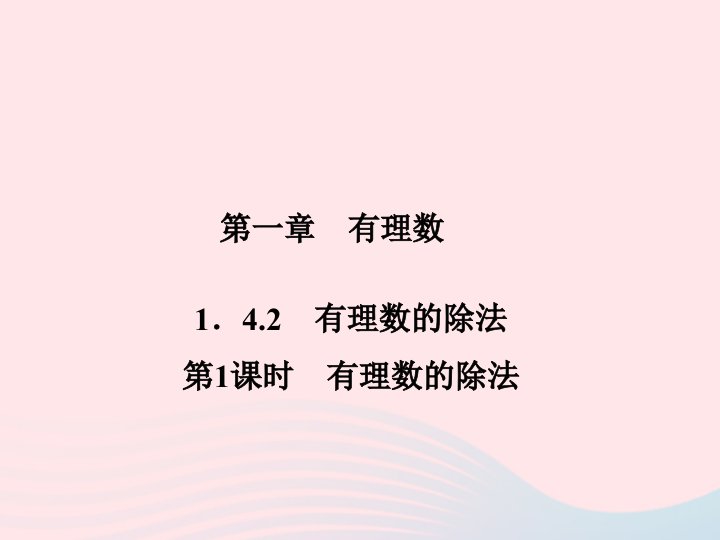 2022七年级数学上册第一章有理数1.4有理数的乘除法1.4.2有理数的除法第1课时有理数的除法作业课件新版新人教版