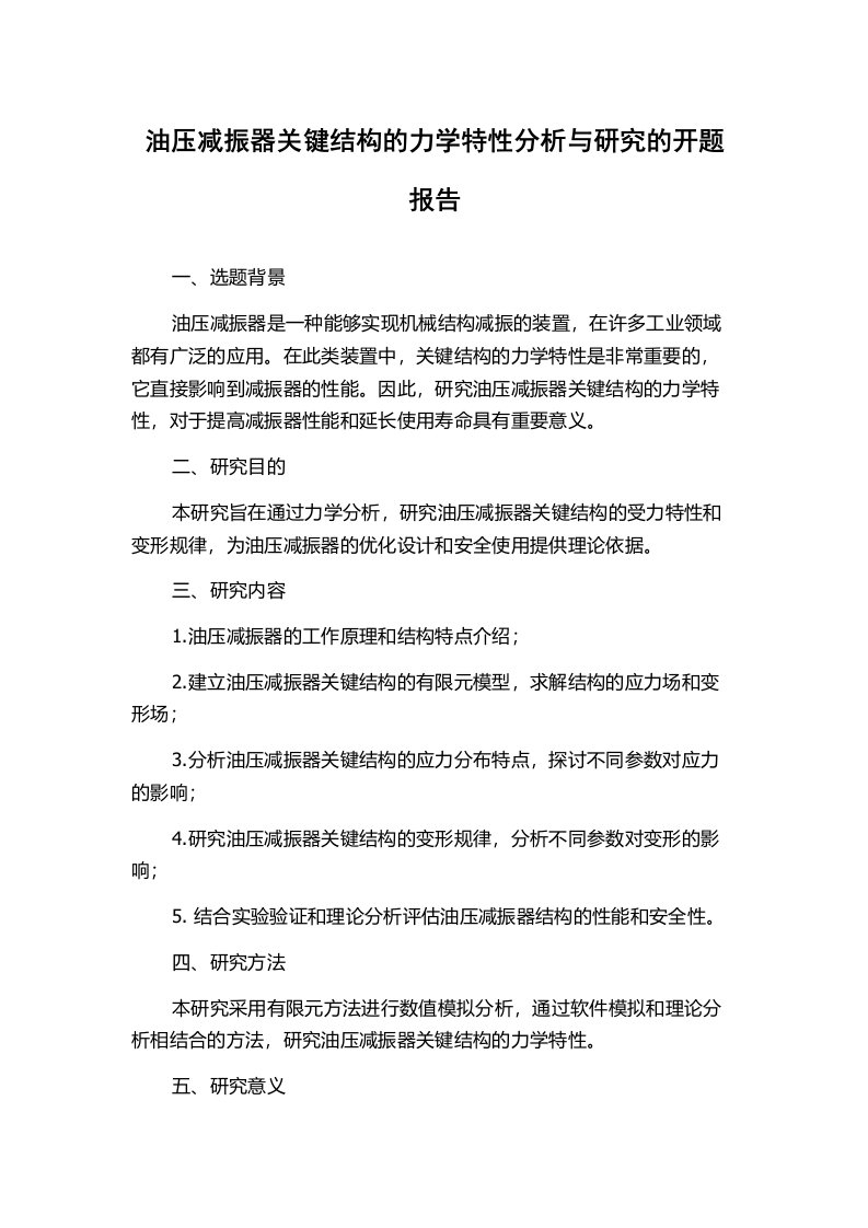 油压减振器关键结构的力学特性分析与研究的开题报告