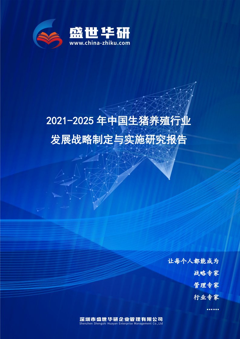 2021-2025年中国生猪养殖行业发展战略制定与实施研究报告