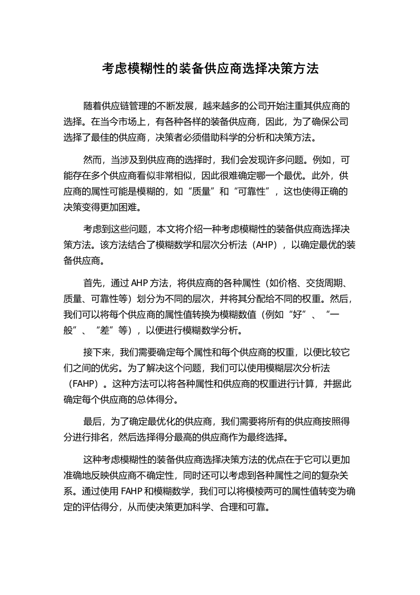 考虑模糊性的装备供应商选择决策方法