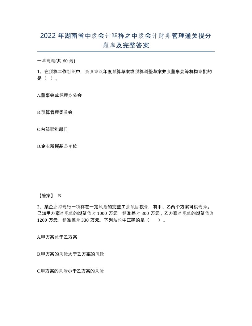 2022年湖南省中级会计职称之中级会计财务管理通关提分题库及完整答案