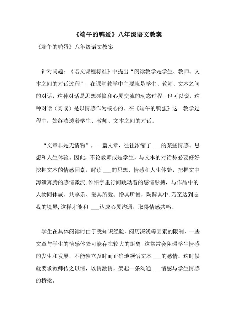 《端午的鸭蛋》八年级语文教案