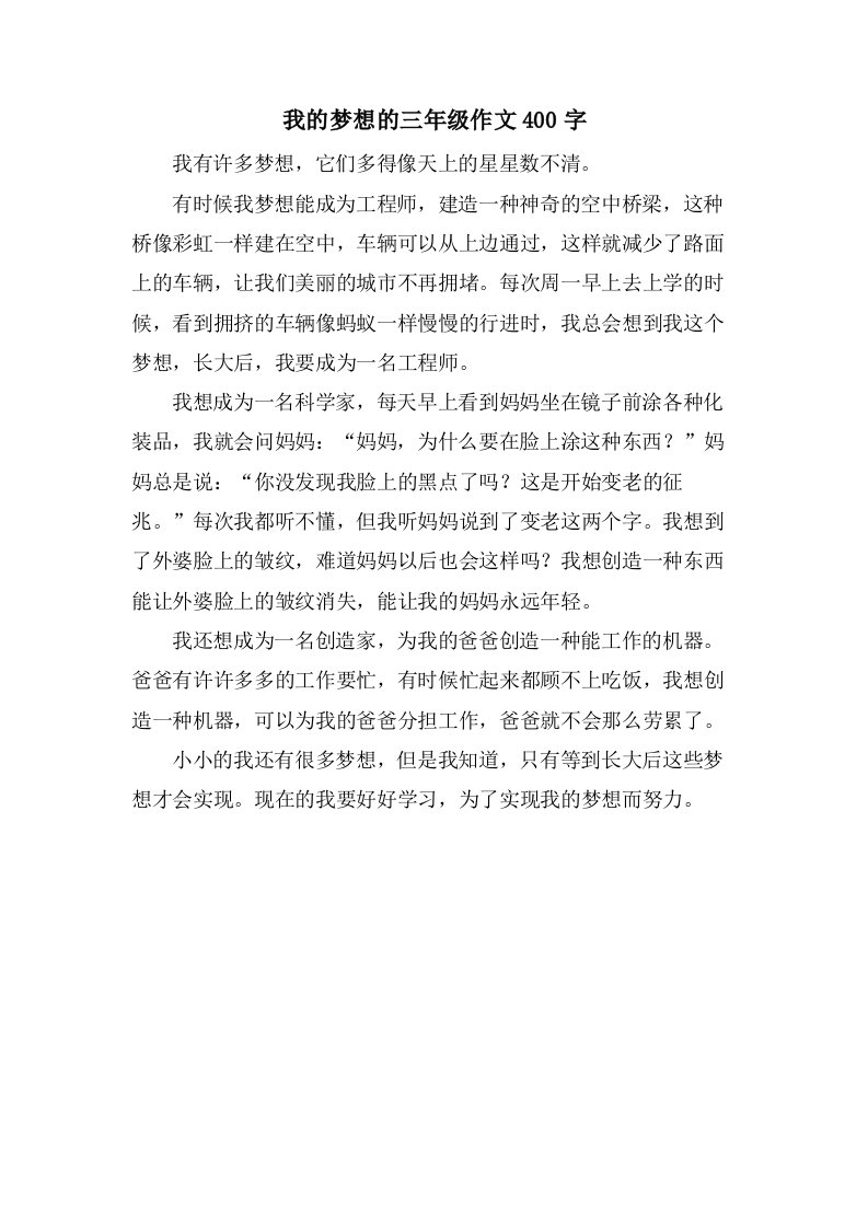 我的梦想的三年级作文400字