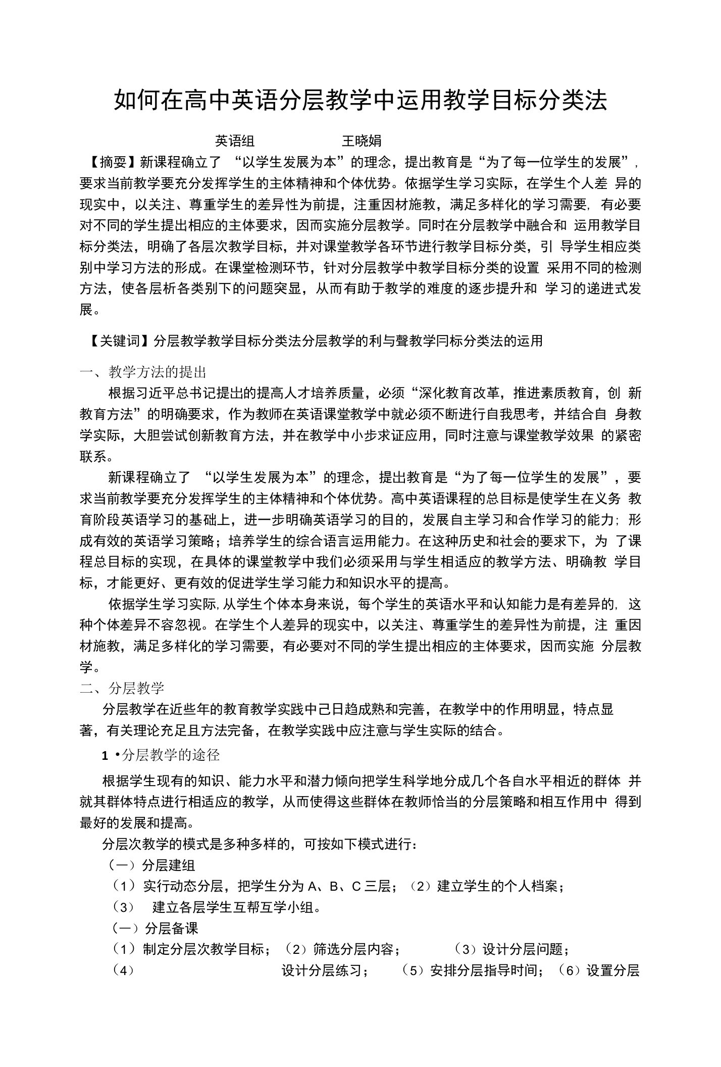 如何在高中英语分层教学中运用教学目标分类法