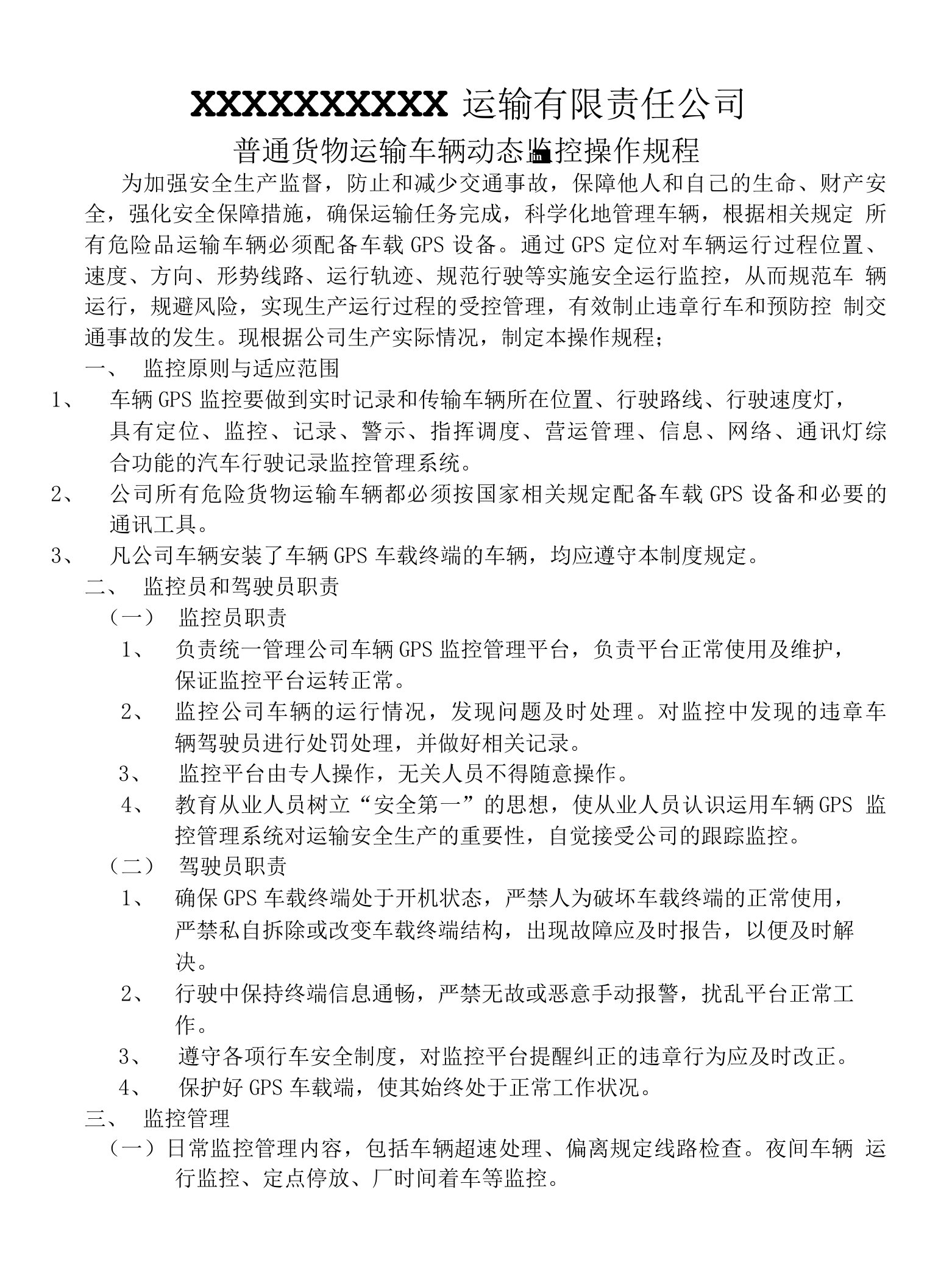 普通货物运输车辆动态监控操作规程