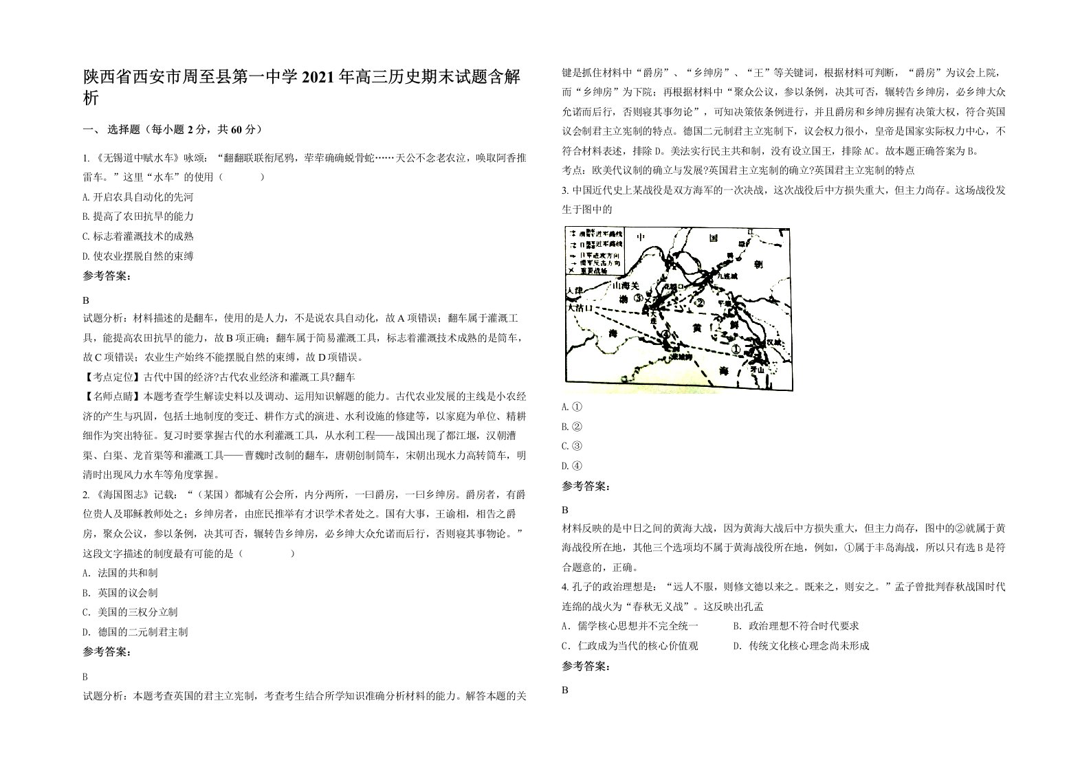 陕西省西安市周至县第一中学2021年高三历史期末试题含解析