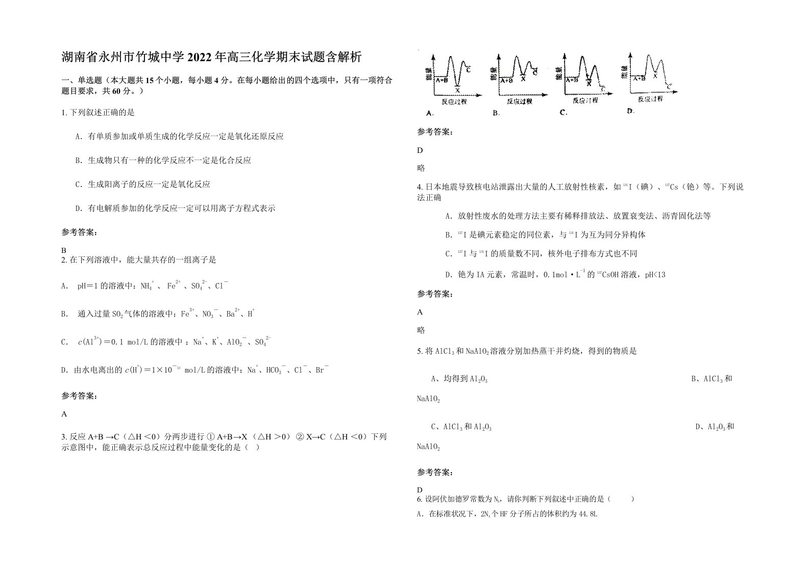 湖南省永州市竹城中学2022年高三化学期末试题含解析