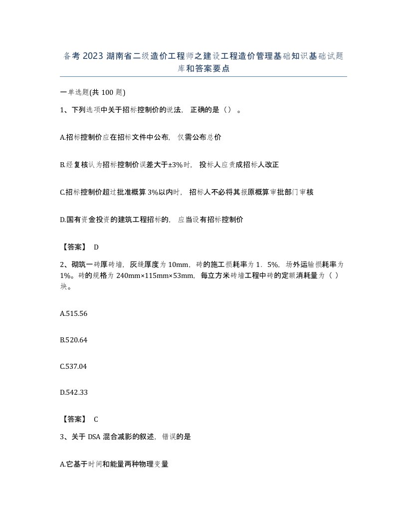 备考2023湖南省二级造价工程师之建设工程造价管理基础知识基础试题库和答案要点