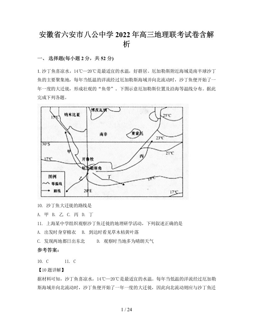 安徽省六安市八公中学2022年高三地理联考试卷含解析