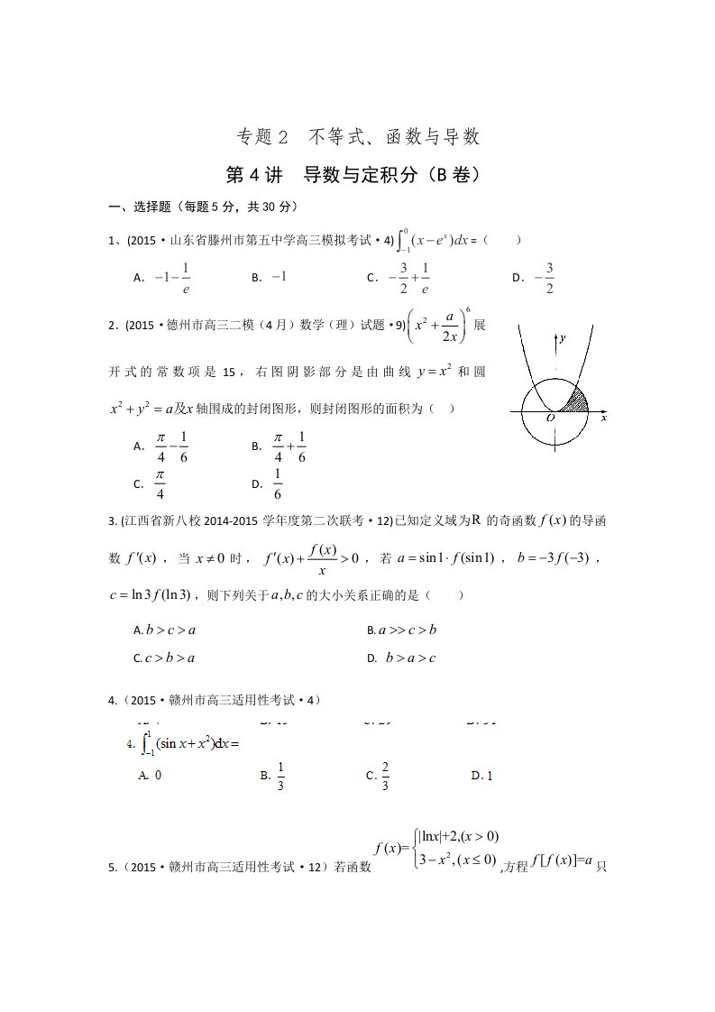 2015年全国各地高考模拟数学试题汇编导数与定积分(理卷B)