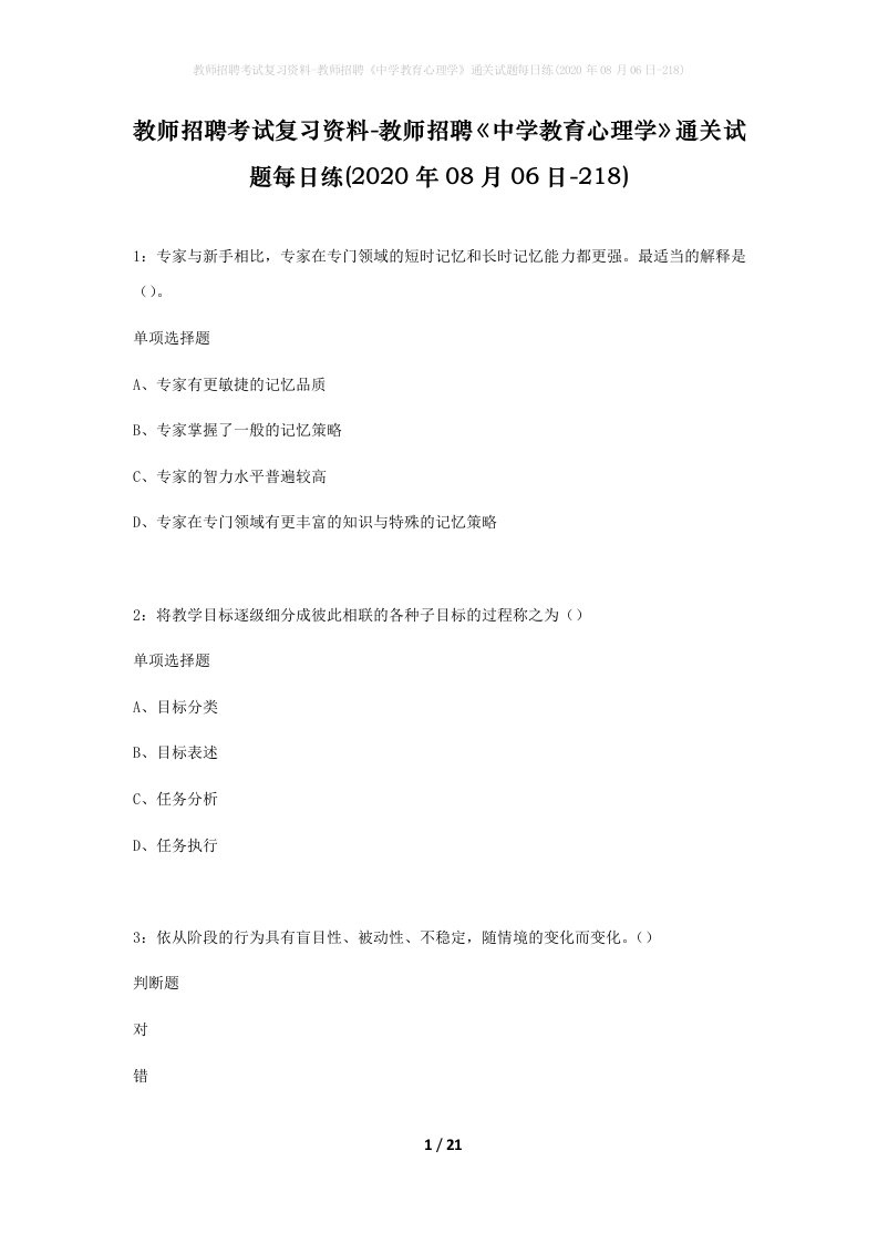 教师招聘考试复习资料-教师招聘中学教育心理学通关试题每日练2020年08月06日-218