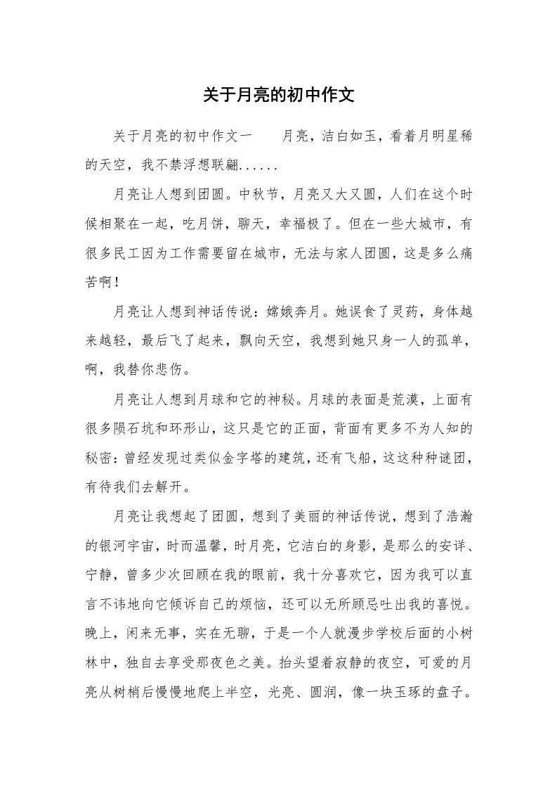 关于月亮的初中作文