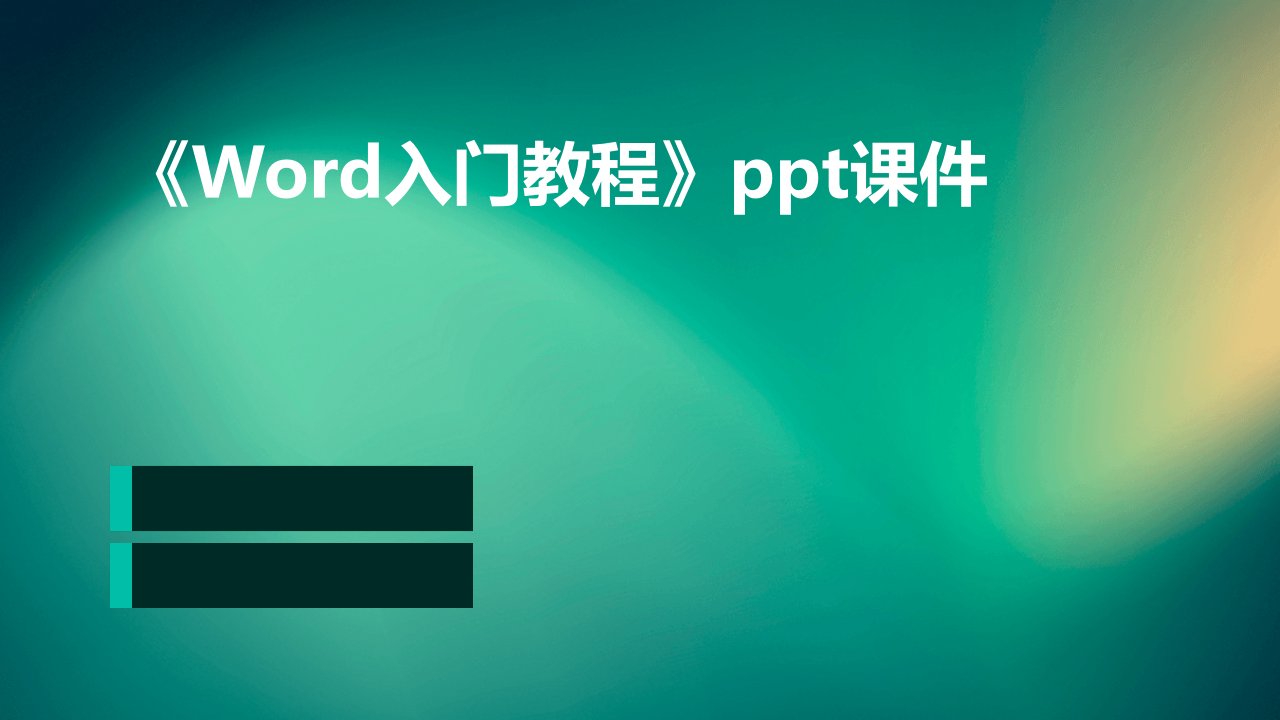 《Word入门教程》ppt课件