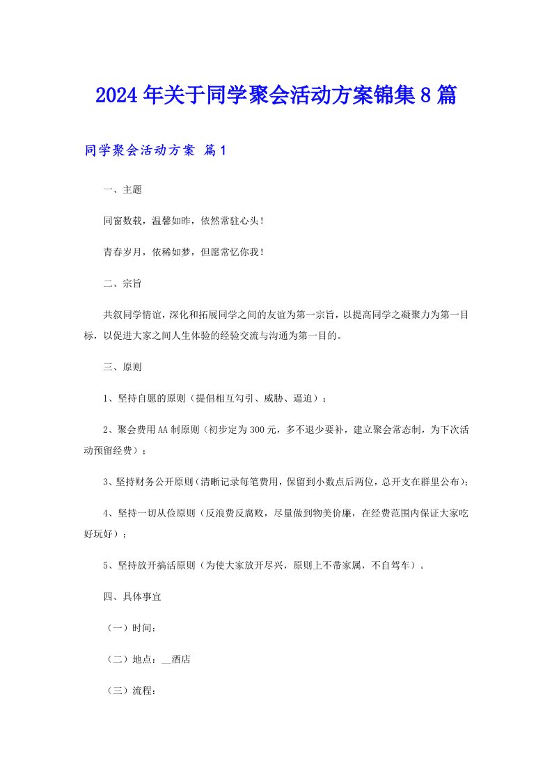 2024年关于同学聚会活动方案锦集8篇