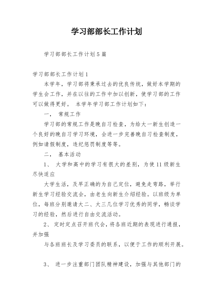 学习部部长工作计划_5