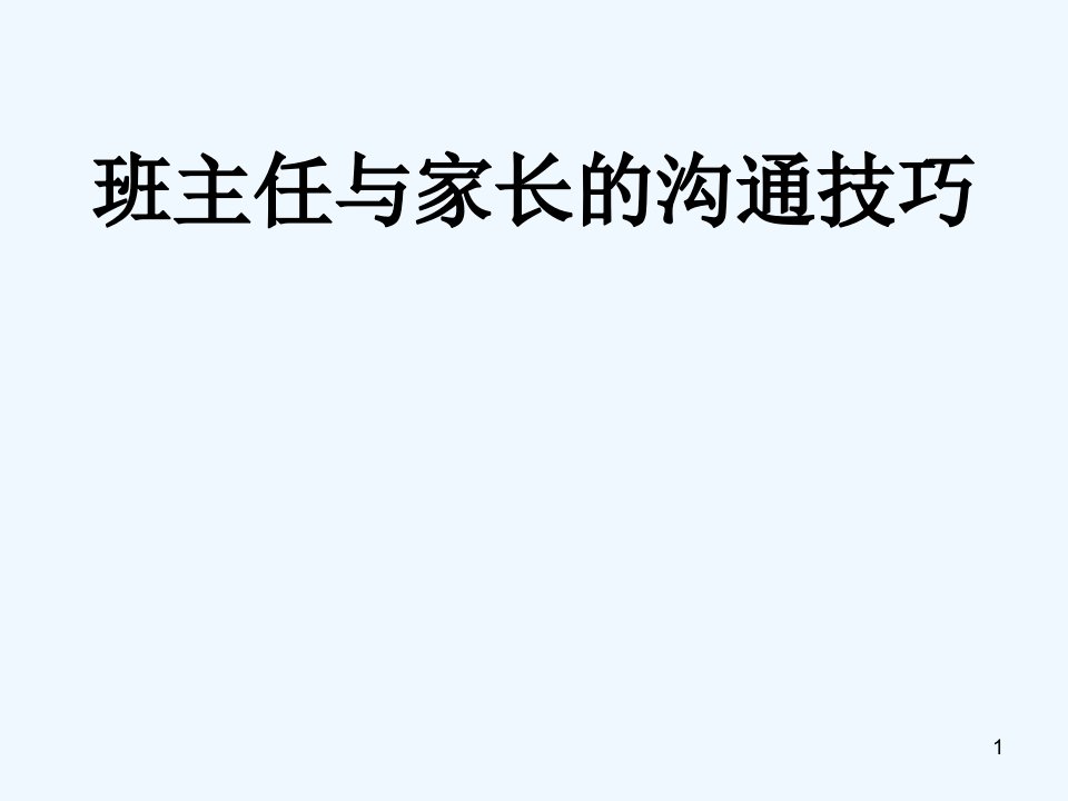 班主任与家长沟通的技巧课件