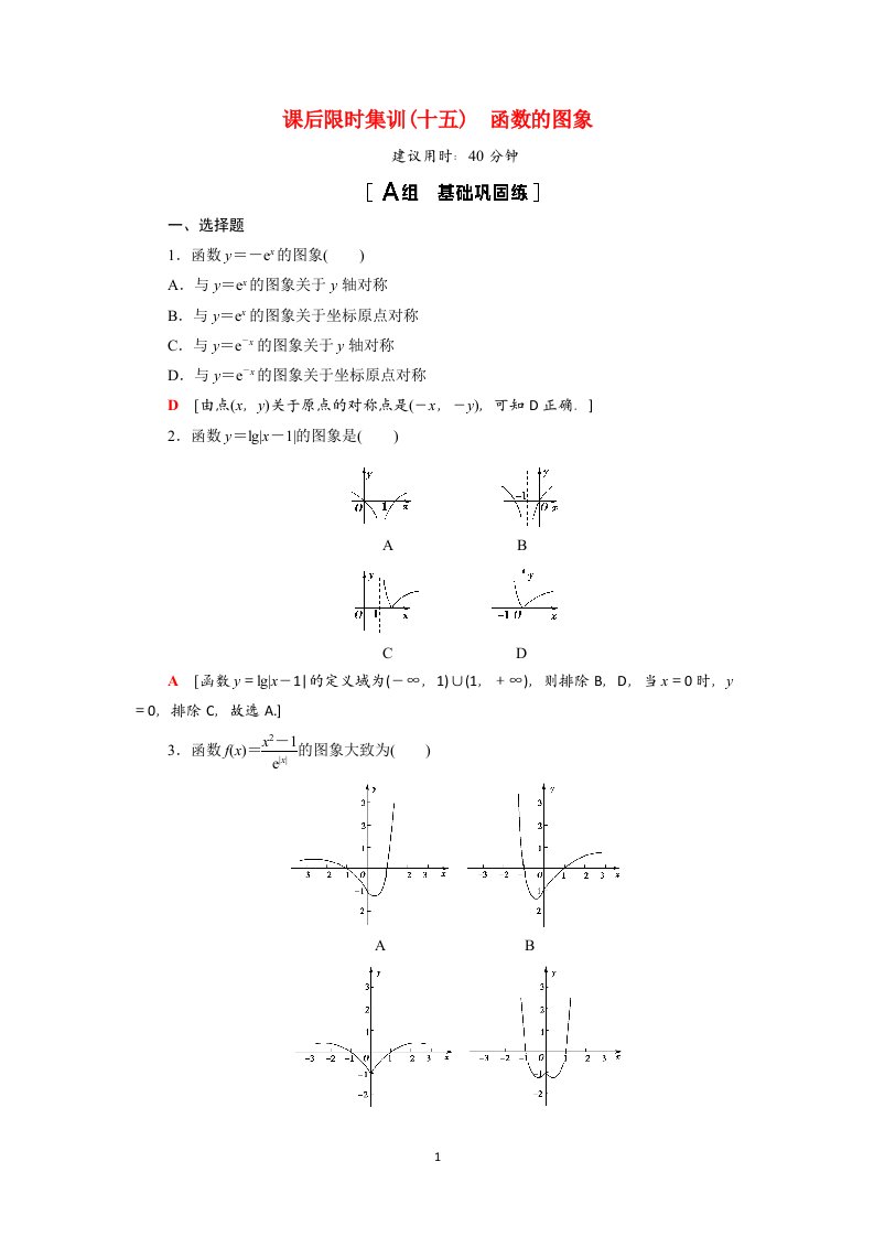 2022版高考数学一轮总复习课后限时集训15函数的图象含解析