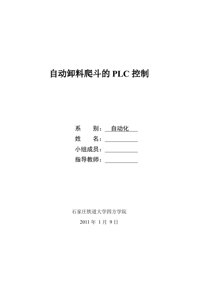 自动卸料爬斗的plc控制