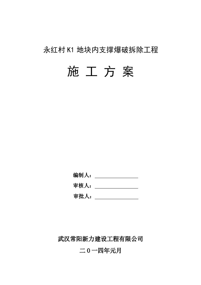 永红村K1地块内支撑爆破拆除工程施工方案