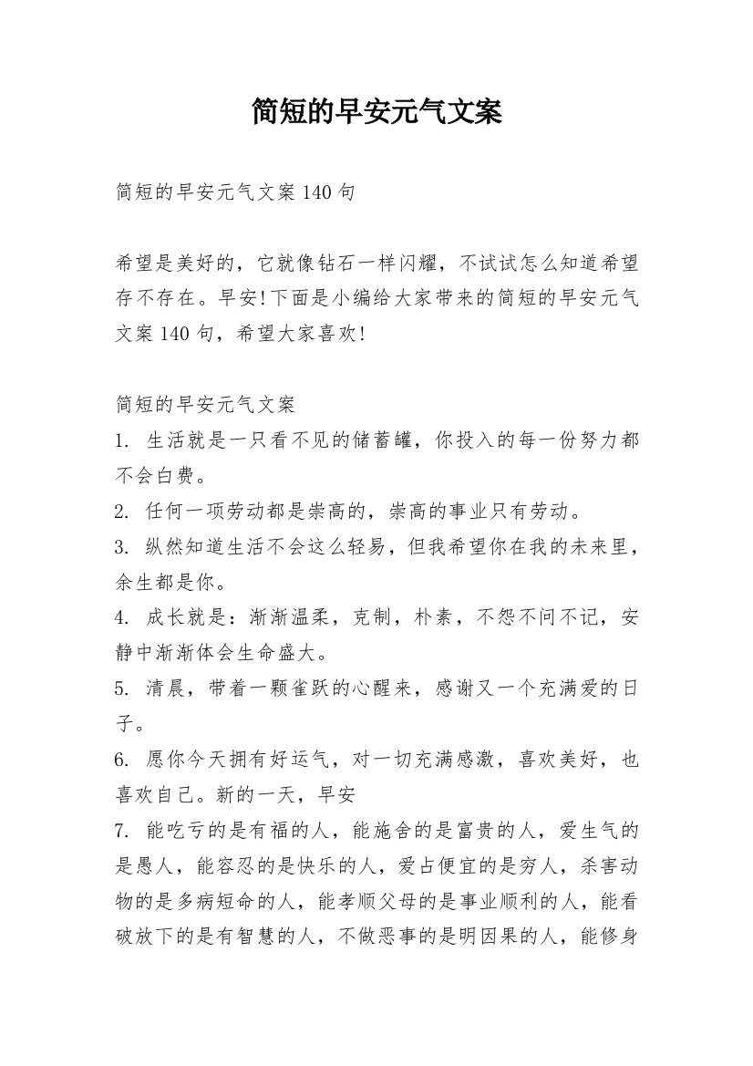 简短的早安元气文案