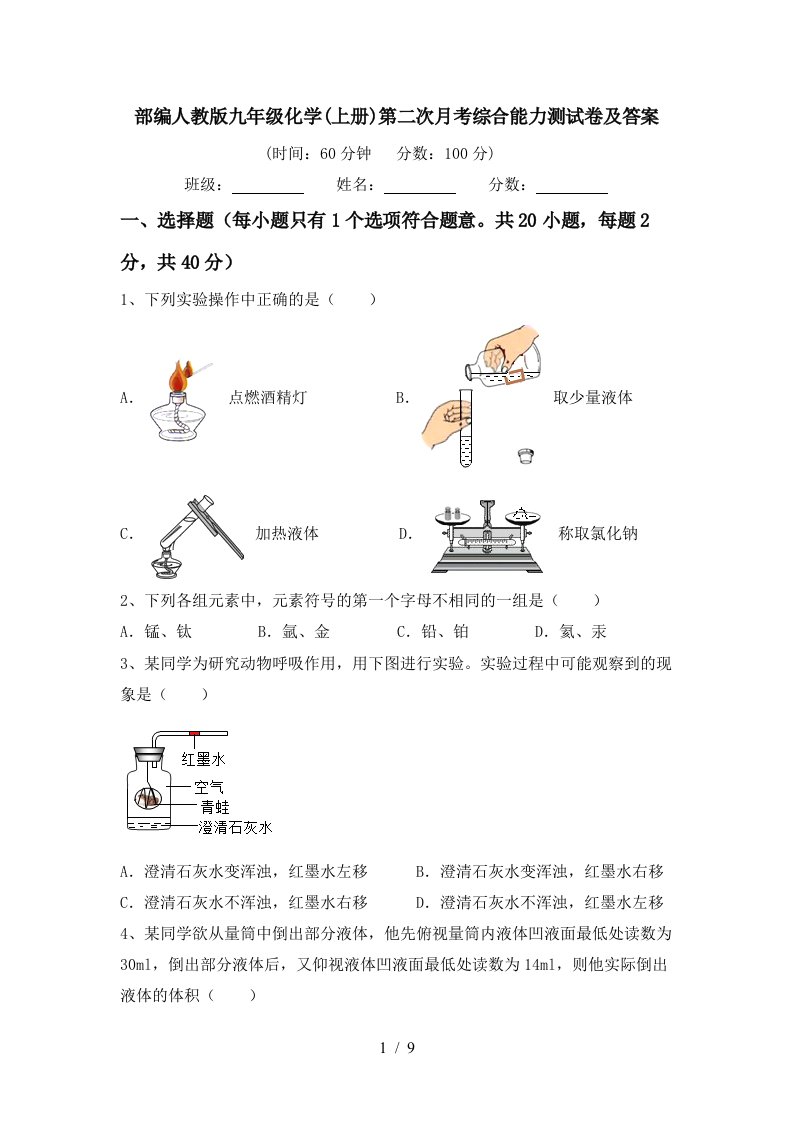 部编人教版九年级化学上册第二次月考综合能力测试卷及答案