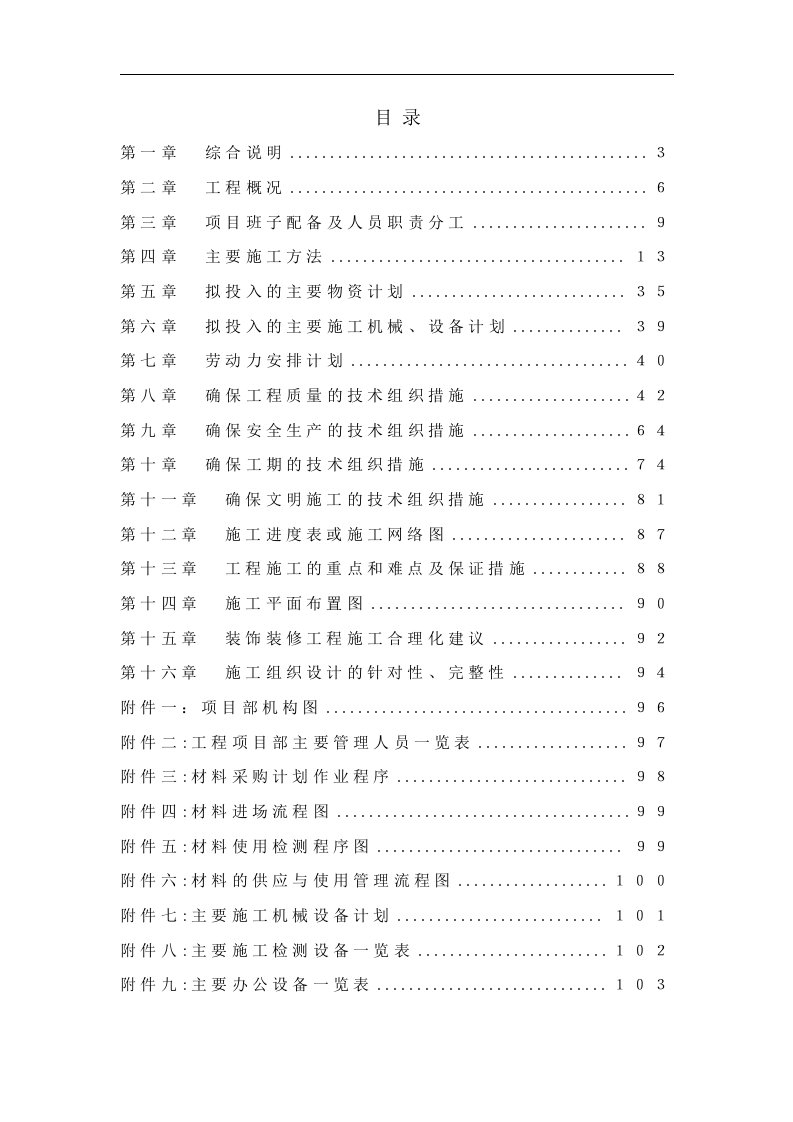 某法院审判法庭内装装饰工程施工组织方案1