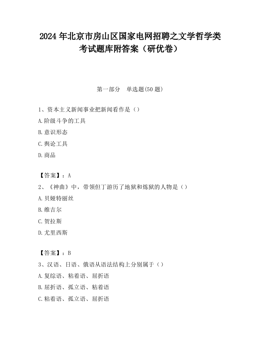 2024年北京市房山区国家电网招聘之文学哲学类考试题库附答案（研优卷）