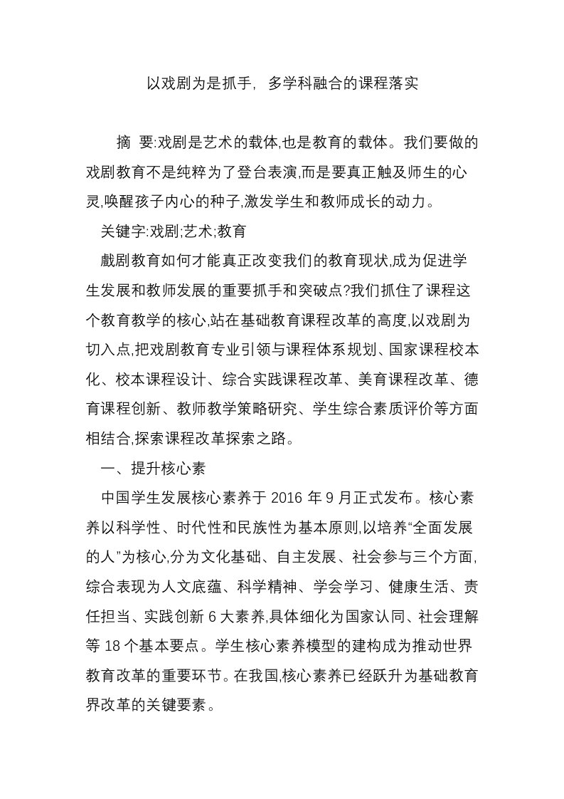 以戏剧为是抓手，多学科融合的课程落实