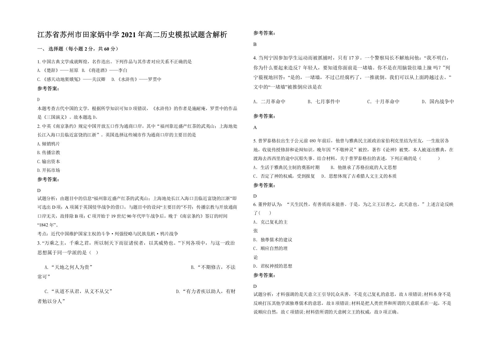 江苏省苏州市田家炳中学2021年高二历史模拟试题含解析